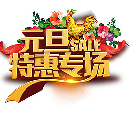 2018元旦特惠專場字體元素
