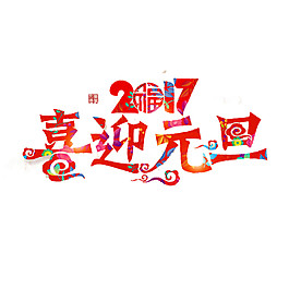 喜迎2018元旦字體元素