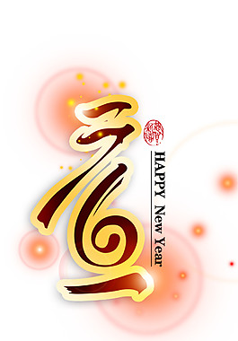 創(chuàng)意2018元旦字體元素