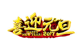 2018喜迎元旦字體元素