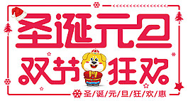 2018圣诞元旦双节狂欢字体元素