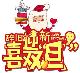 2018喜迎元旦字體元素