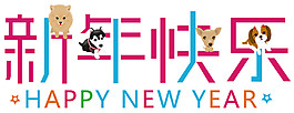 创意2018狗狗新年快乐字体元素