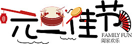 中國風2018元旦佳節字體元素