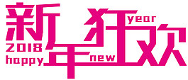 2018狗年新年狂歡字體元素