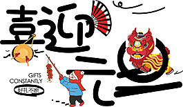 喜迎2018元旦字體元素