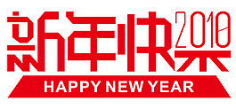 2018狗年新年快樂字體素材