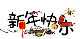 2018狗年新年快乐字体素材