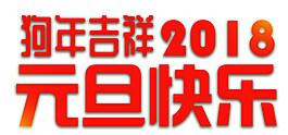 紅色2018狗年吉祥元旦快樂(lè)字體