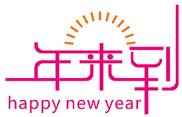 2018狗年來到字體元素