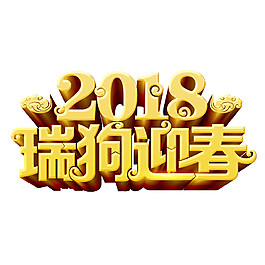 2018瑞狗迎春字體元素