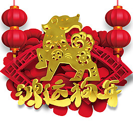 2018鴻運狗年字體元素