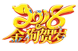 2018金狗賀歲字體元素