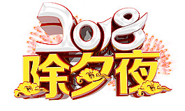 2018年狗年除夕夜字體元素