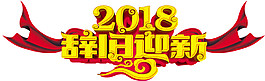 2018狗年辭舊迎新字體元素