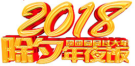 2018除夕年夜飯字體素材