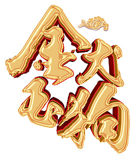 金色2018狗年字體
