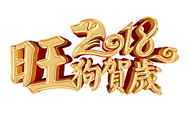 2018旺年賀歲字體素材