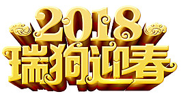 金色2018瑞狗迎春字體PNG