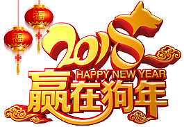 2018赢在狗年字体素材