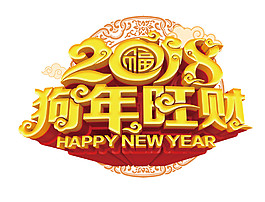 2018狗年旺財字素材