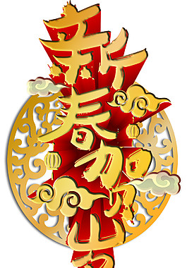 2018狗年新春賀歲字體PNG