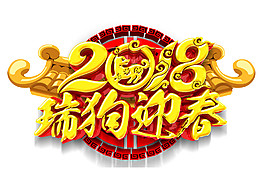 2018瑞狗迎春字體素材