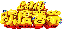 2018狗年歡度春節立體字