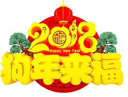 2018狗年來福字體元素