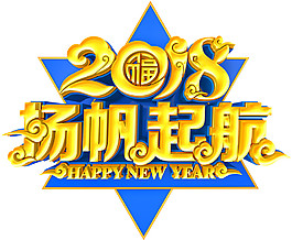 2018揚帆起航字體元素