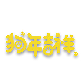 黄色2018狗年吉祥字体素材