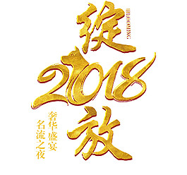 2018狗年綻放字體元素