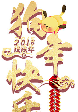 2018狗年快乐字体素材