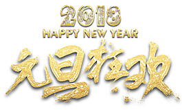 2018狗年元旦狂歡字體素材