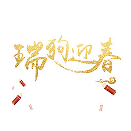 2018瑞狗迎春字體素材