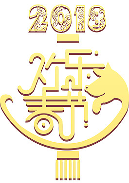2018年歡度春節(jié)字體素材