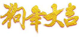 2018狗年大吉字体素材