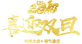 2018喜迎元旦字體元素