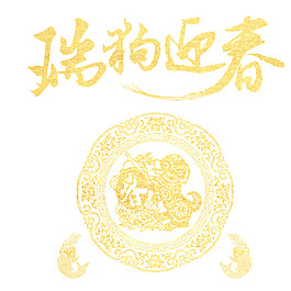 2018瑞狗迎春素材PNG