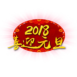 2018喜迎元旦字體PNG