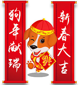 2018狗年獻瑞新春大吉字體元素