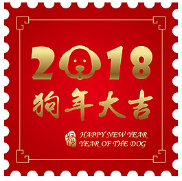紅色郵票式2018狗年大吉字體元素