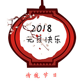 2018狗年元旦快樂燈籠元素