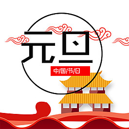 2018狗年元旦素材元素