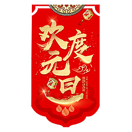 2018歡度元旦字體素材