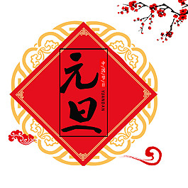 2018狗年元旦字體素材