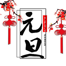 2018中國風元旦字體素材