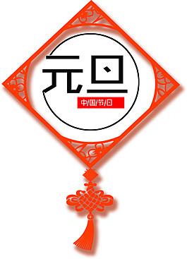 2018元旦中国结字体素材