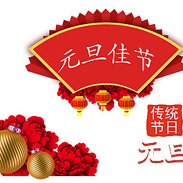 2018傳統元旦佳節字體素材