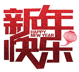 紅色2018新年快樂字體PNG